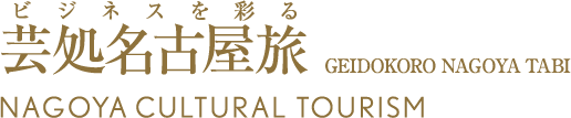 ビジネスを彩る 芸処名古屋旅 NAGOYA CULTURAL TOURISM